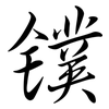鏷: Semi-Kursivschrift