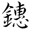 鏸: Semi-Kursivschrift