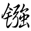 鏹: Semi-Kursivschrift