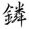 鏻: Semi-Kursivschrift