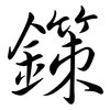 鏼: Semi-Kursivschrift