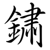 鏽: Semi-Kursivschrift 鏽: Semi-Kursivschrift