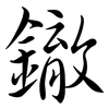 鏾: Semi-Kursivschrift