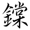 鏿: Semi-Kursivschrift