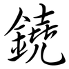 鐃: Semi-Kursivschrift