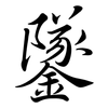 鐆: Semi-Kursivschrift