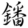 鐇: Semi-Kursivschrift