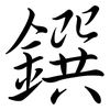 鐉: Semi-Kursivschrift