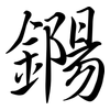 鐊: Semi-Kursivschrift 鐊: Semi-Kursivschrift