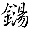 鐋: Semi-Kursivschrift