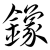 鐌: Semi-Kursivschrift