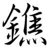 鐎: Semi-Kursivschrift