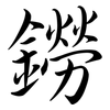 鐒: Semi-Kursivschrift