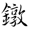 鐓: Semi-Kursivschrift