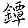 鐔: Semi-Kursivschrift