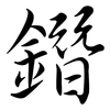 鐕: Semi-Kursivschrift