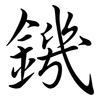 鐖: Semi-Kursivschrift