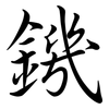 鐖: Semi-Kursivschrift