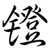 鐙: Semi-Kursivschrift