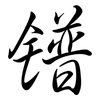 鐠: Semi-Kursivschrift