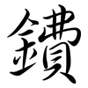 鐨: Semi-Kursivschrift