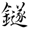 鐩: Semi-Kursivschrift