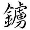 鐪: Semi-Kursivschrift