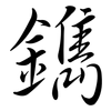 鐫: Semi-Kursivschrift 鐫: Semi-Kursivschrift