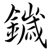鐬: Semi-Kursivschrift