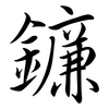 鐮: Semi-Kursivschrift