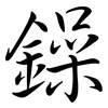 鐰: Semi-Kursivschrift