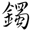 鐲: Semi-Kursivschrift