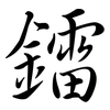 鐳: Semi-Kursivschrift