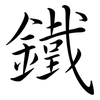 鐵: Semi-Kursivschrift