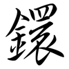 鐶: Semi-Kursivschrift