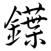 鐷: Semi-Kursivschrift 鐷: Semi-Kursivschrift