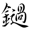 鐹: Semi-Kursivschrift 鐹: Semi-Kursivschrift