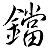 鐺: Semi-Kursivschrift