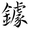 鐻: Semi-Kursivschrift