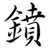 鐼: Semi-Kursivschrift 鐼: Semi-Kursivschrift