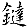 鐽: Semi-Kursivschrift