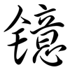鐿: Semi-Kursivschrift