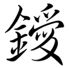 鑀: Semi-Kursivschrift