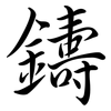 鑄: Semi-Kursivschrift 鑄: Semi-Kursivschrift