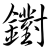 鑆: Semi-Kursivschrift 鑆: Semi-Kursivschrift