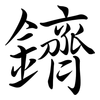 鑇: Semi-Kursivschrift