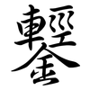 鑋: Semi-Kursivschrift