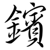 鑌: Semi-Kursivschrift