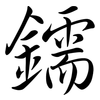 鑐: Semi-Kursivschrift