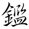 鑑: Semi-Kursivschrift 鑑: Semi-Kursivschrift